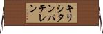 キリシタンパテレン Horizontal Wall Scroll
