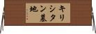 キリシタン墓地 Horizontal Wall Scroll