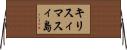 キリスィマスィ島 Horizontal Wall Scroll