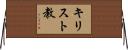 キリスト教 Horizontal Wall Scroll