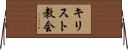 キリスト教会 Horizontal Wall Scroll