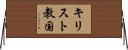 キリスト教国 Horizontal Wall Scroll