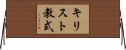 キリスト教式 Horizontal Wall Scroll