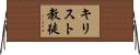 キリスト教徒 Horizontal Wall Scroll