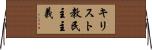 キリスト教民主主義 Horizontal Wall Scroll