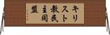 キリスト教民主同盟 Horizontal Wall Scroll