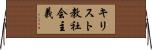 キリスト教社会主義 Horizontal Wall Scroll