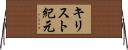 キリスト紀元 Horizontal Wall Scroll