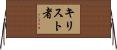 キリスト者 Horizontal Wall Scroll