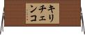キリチェンコ Horizontal Wall Scroll