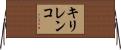 キリレンコ Horizontal Wall Scroll