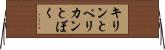 キリンとペリカンとぼく Horizontal Wall Scroll