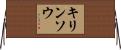 キリンソウ Horizontal Wall Scroll