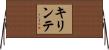 キリンテ Horizontal Wall Scroll
