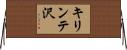 キリンテ沢 Horizontal Wall Scroll