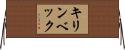 キリンベック Horizontal Wall Scroll