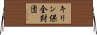 キリン保全財団 Horizontal Wall Scroll