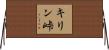 キリン峠 Horizontal Wall Scroll