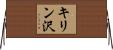 キリン沢 Horizontal Wall Scroll