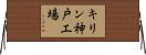 キリン神戸工場 Horizontal Wall Scroll