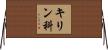 キリン科 Horizontal Wall Scroll