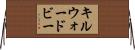 キルウォードビー Horizontal Wall Scroll