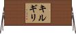 キルギリ Horizontal Wall Scroll