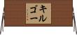 キルゴー Horizontal Wall Scroll