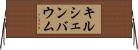キルシェンバウム Horizontal Wall Scroll