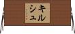 キルシュ Horizontal Wall Scroll