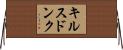 キルスドンク Horizontal Wall Scroll