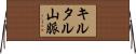 キルタル山脈 Horizontal Wall Scroll