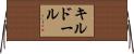 キルドール Horizontal Wall Scroll