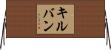 キルバン Horizontal Wall Scroll