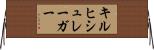 キルヒシュレーガー Horizontal Wall Scroll