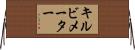 キルビメーター Horizontal Wall Scroll
