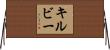 Kilby Horizontal Wall Scroll