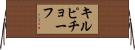 キルピチョーフ Horizontal Wall Scroll