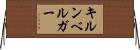 キルンベルガー Horizontal Wall Scroll