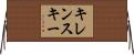 キレンスキー Horizontal Wall Scroll