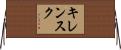 キレンスク Horizontal Wall Scroll