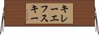 キレーエフスキー Horizontal Wall Scroll