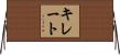 キレート Horizontal Wall Scroll