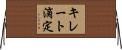 キレート滴定 Horizontal Wall Scroll