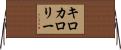 キロカロリー Horizontal Wall Scroll