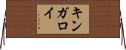 キンガロイ Horizontal Wall Scroll