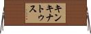 キンキナトゥス Horizontal Wall Scroll