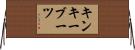 キンキーブーツ Horizontal Wall Scroll