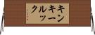 キンキールック Horizontal Wall Scroll