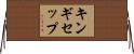 キンギセップ Horizontal Wall Scroll